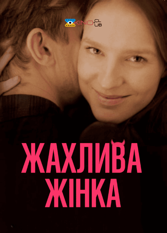 Жахлива жінка