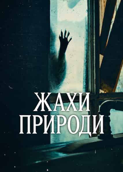 Жахи природи 1 сезон