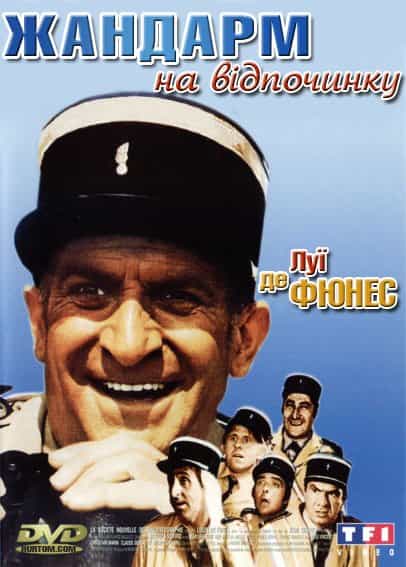 Жандарм на відпочинку