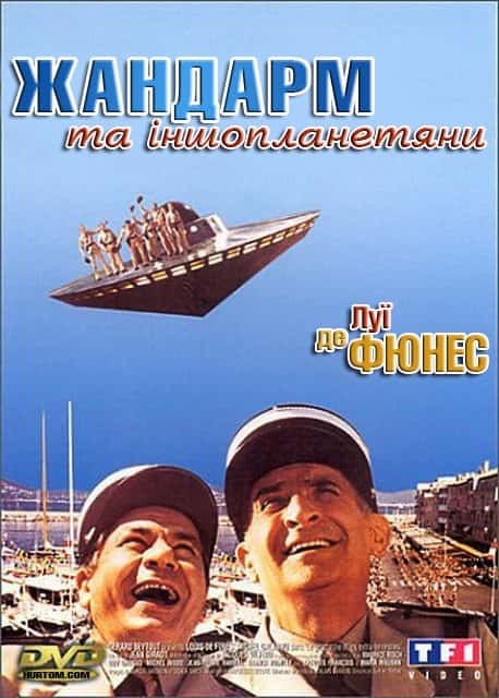 Жандарм та інопланетяни
