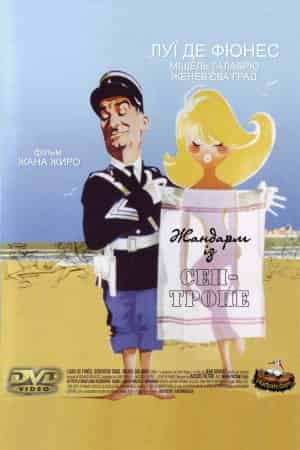 Жандарм із Сен-Тропе