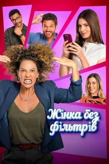 Жінка без фільтрів