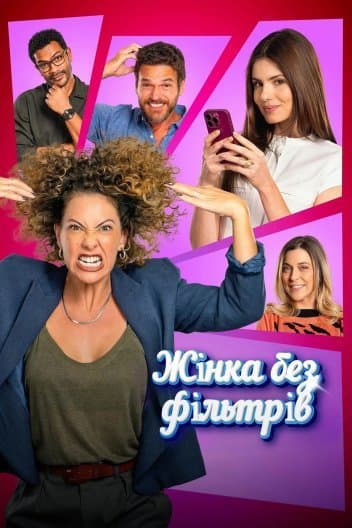 Жінка без фільтрів