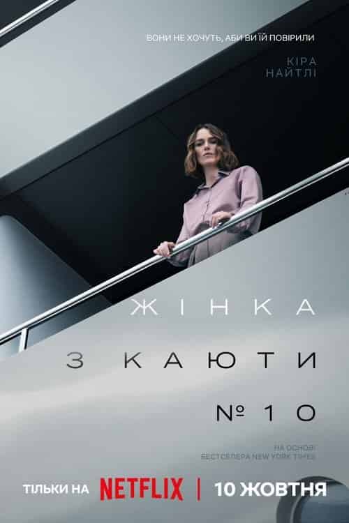 Жінка з каюти № 10