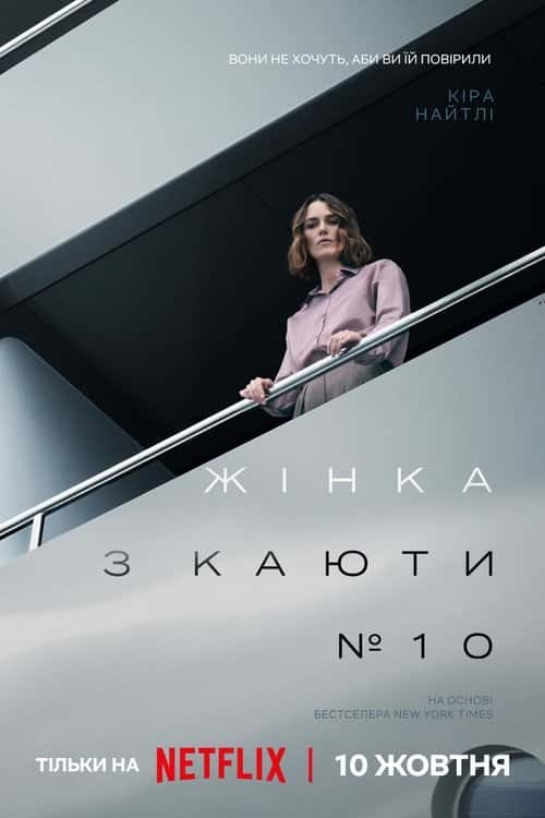Жінка з каюти № 10