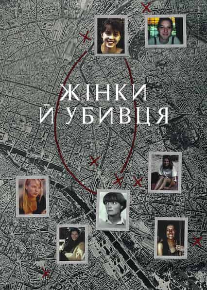 Жінки й убивця