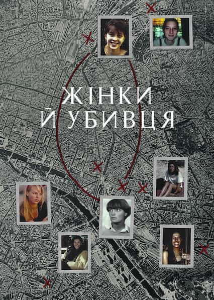 Жінки й убивця