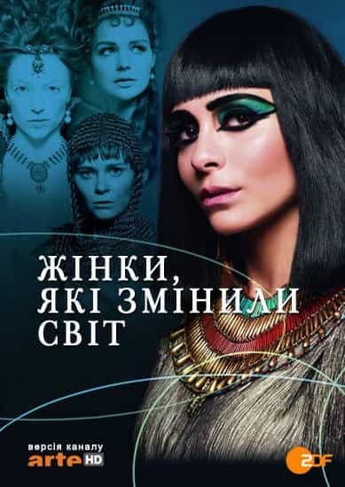 Жінки, які змінили світ 1 сезон