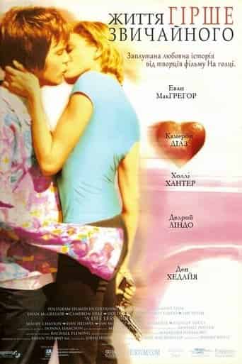 Життя гірше за звичайне / Життя гірше звичайного