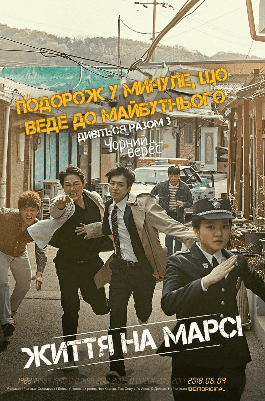 Життя на Марсі 1 сезон