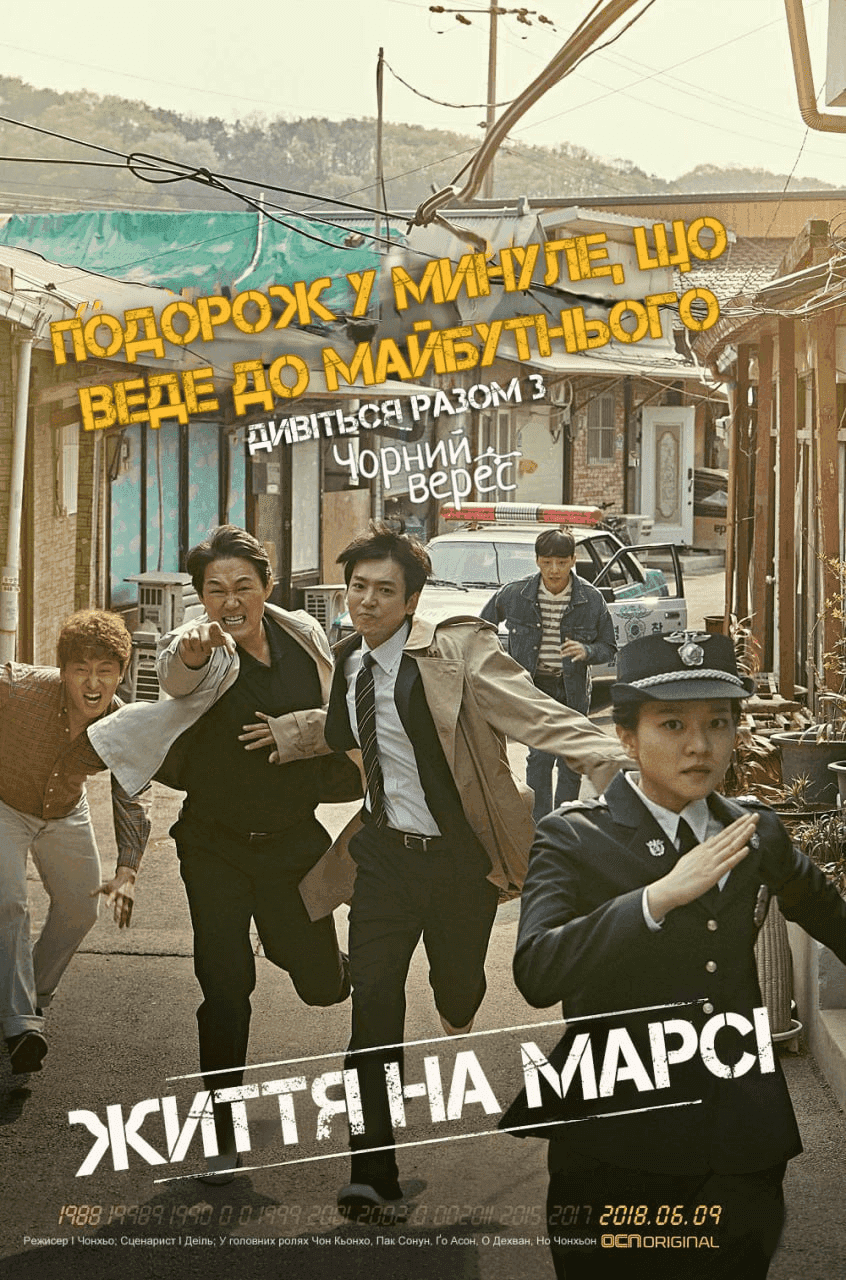 Життя на Марсі 1 сезон