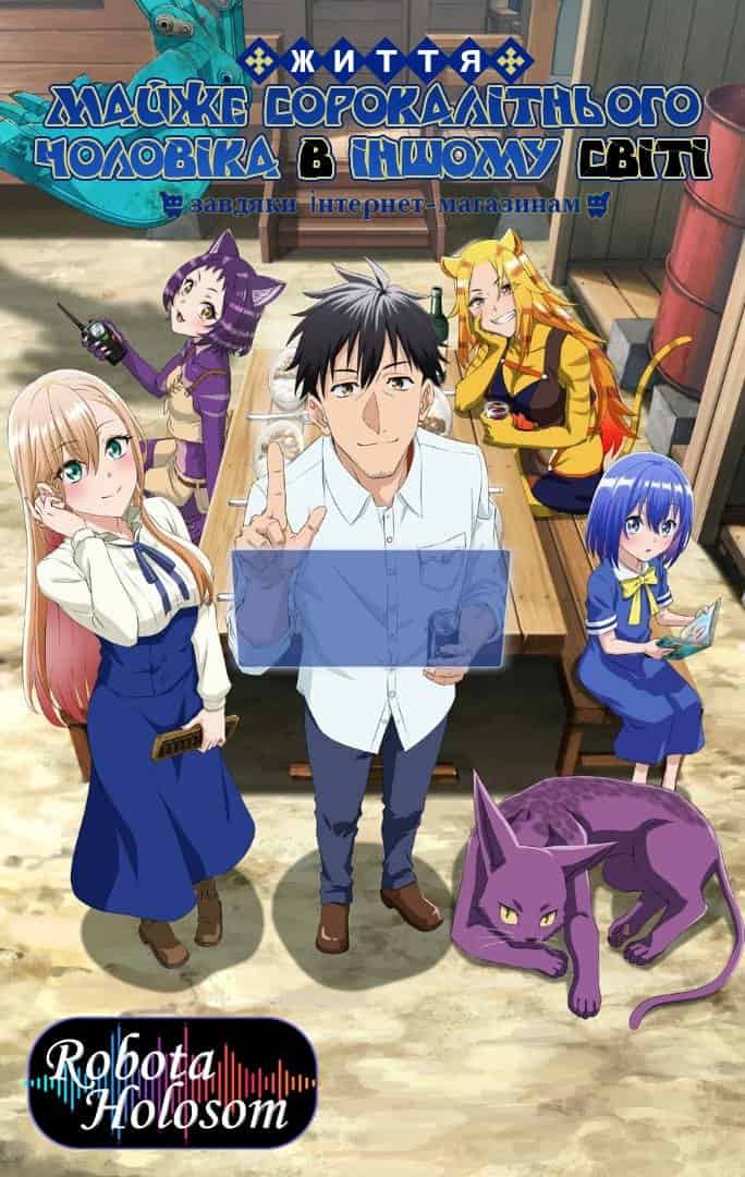 Життя майже сорокалітнього чоловіка в іншому світі завдяки інтернет-магазинам 1 сезон