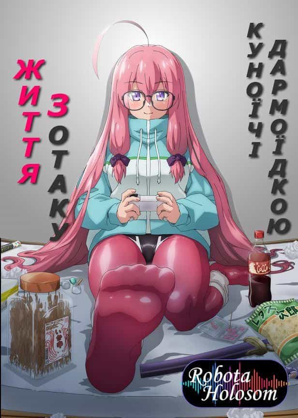 Життя з отаку куноічі-дармоїдкою 1 сезон