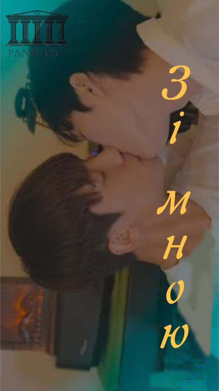 Зі мною 1 сезон