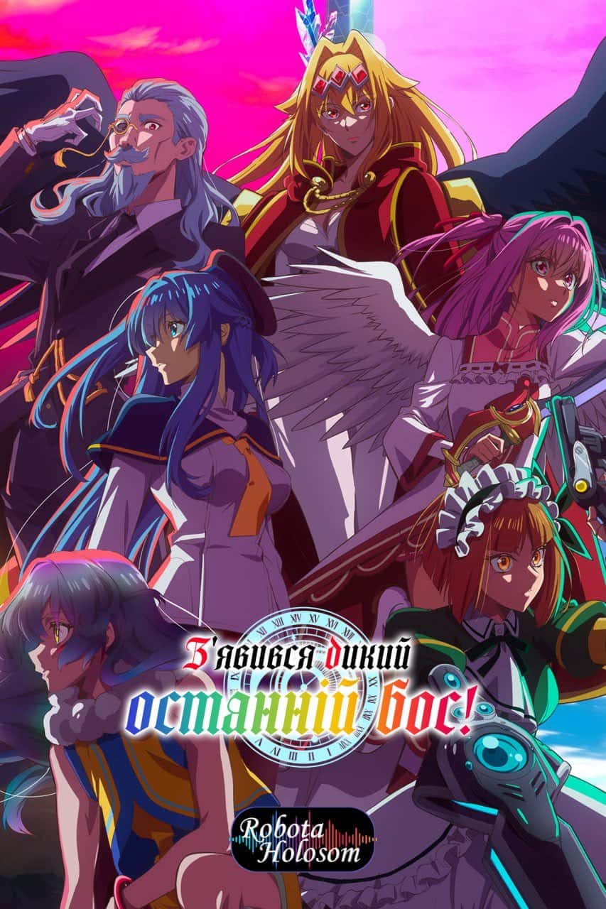 З'явився дикий останній бос! 1 сезон