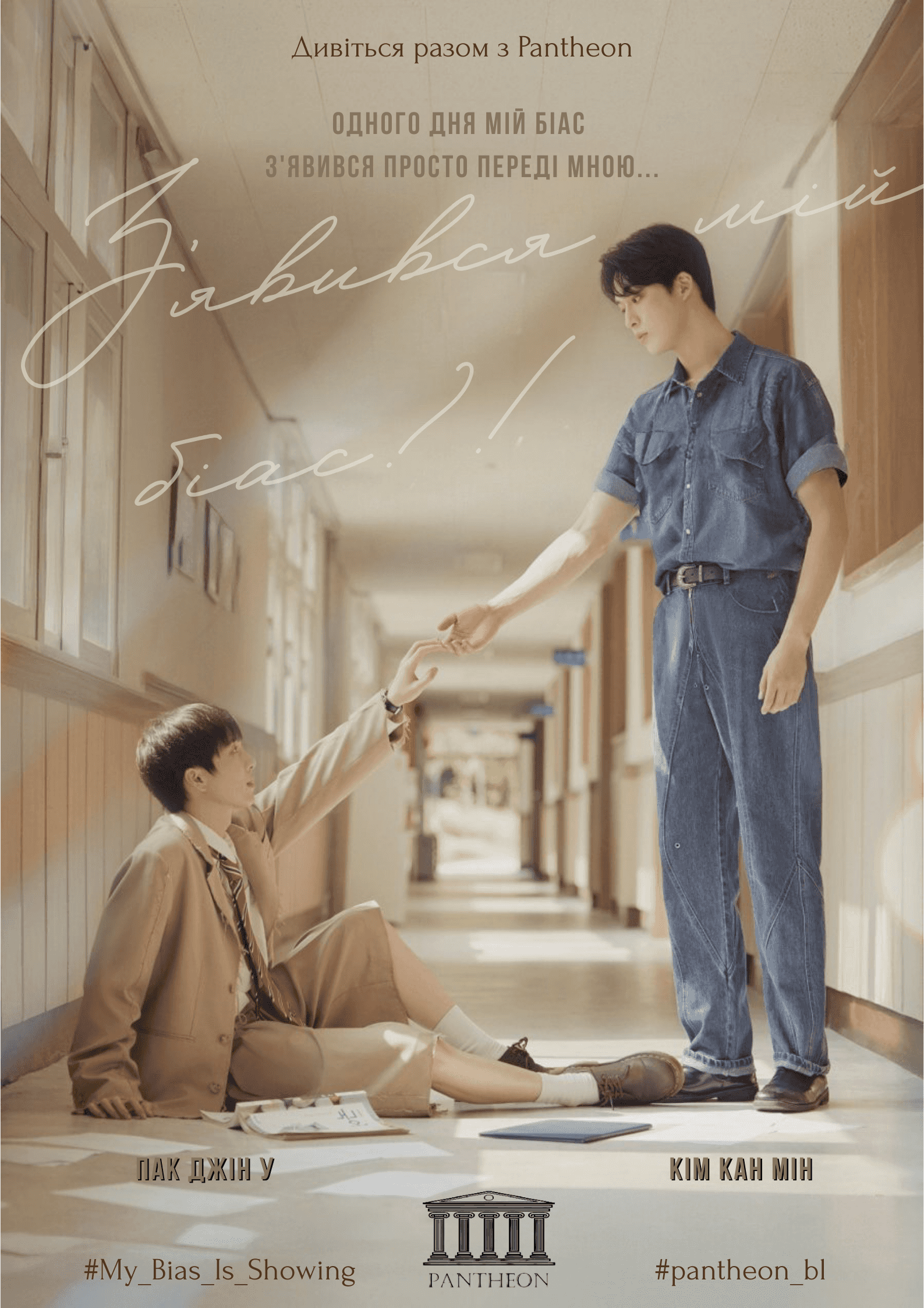 З'явився мій біас 1 сезон