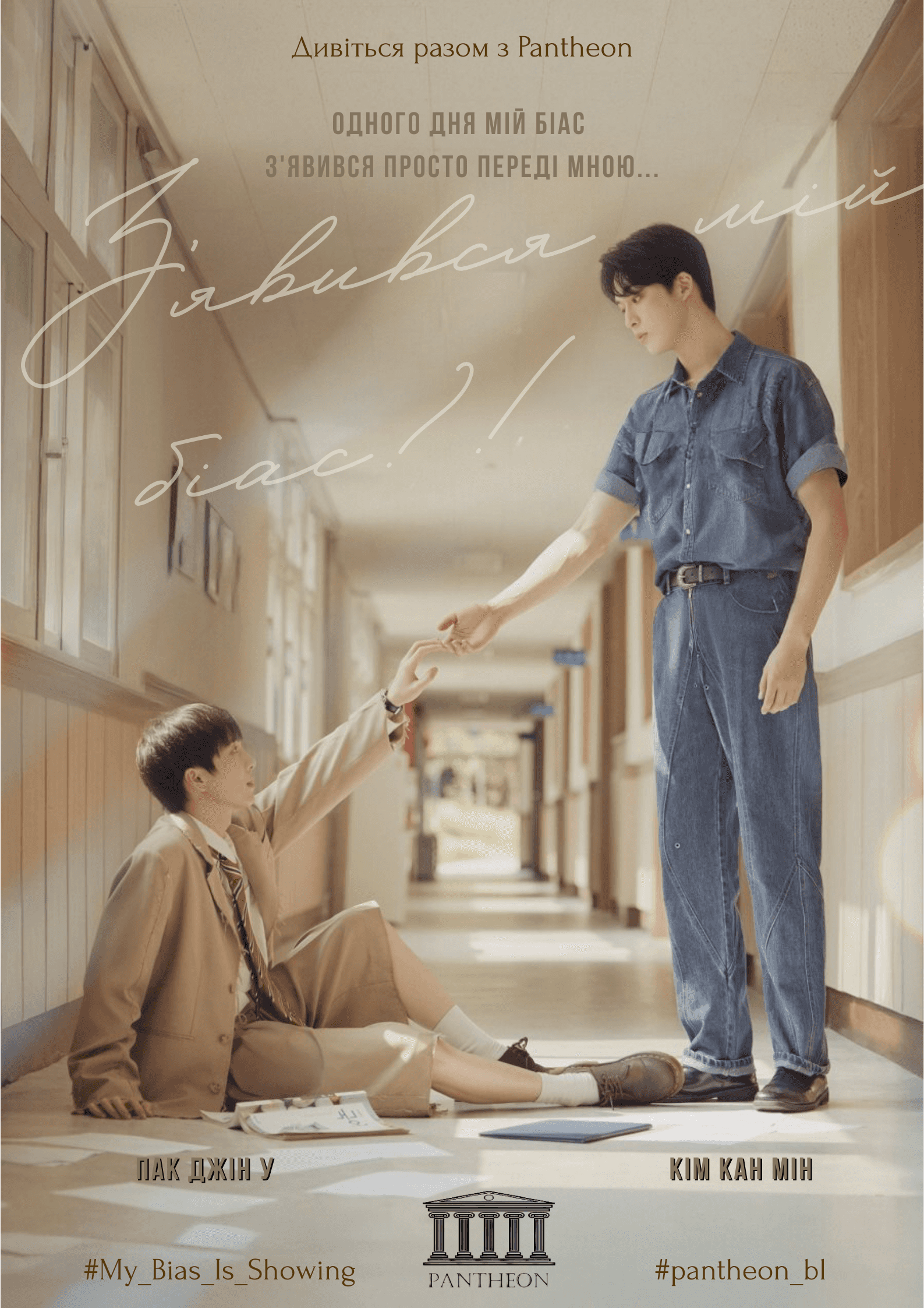 З'явився мій біас 1 сезон