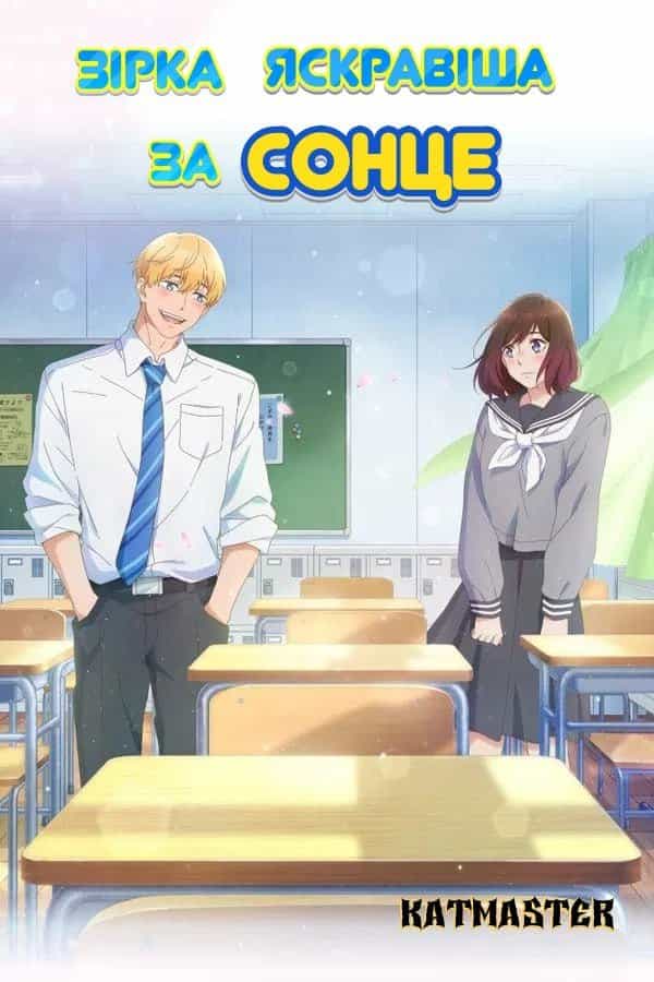 Зірка яскравіша за сонце 1 сезон