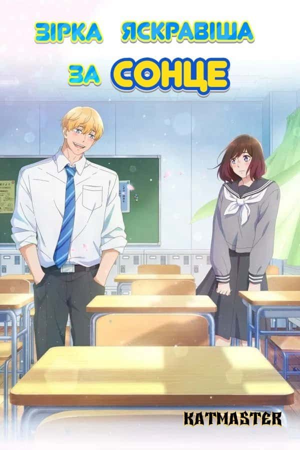 Зірка яскравіша за сонце 1 сезон