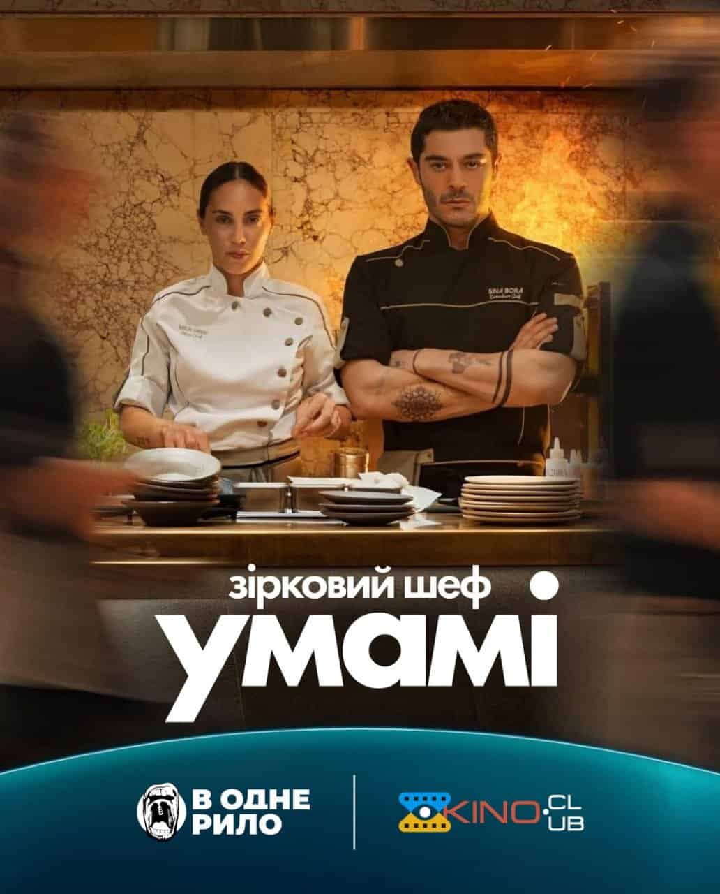 Зірковий шеф Умамі