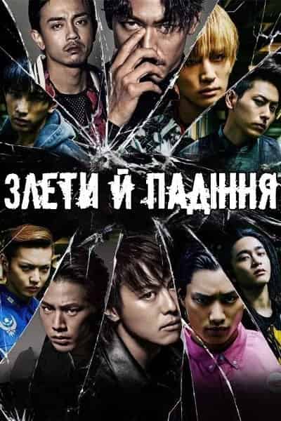 Злети й Падіння 1 сезон