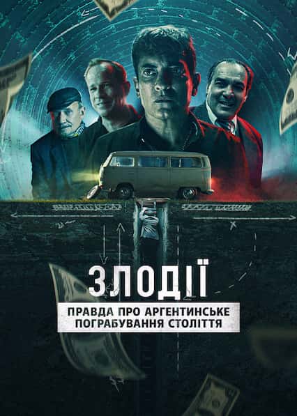 Злодії: Правда про аргентинське пограбування століття