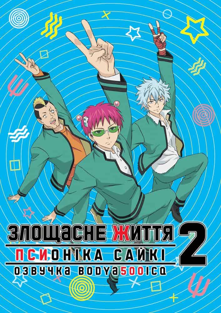 Злощасне життя псионіка Сайкі 2 сезон