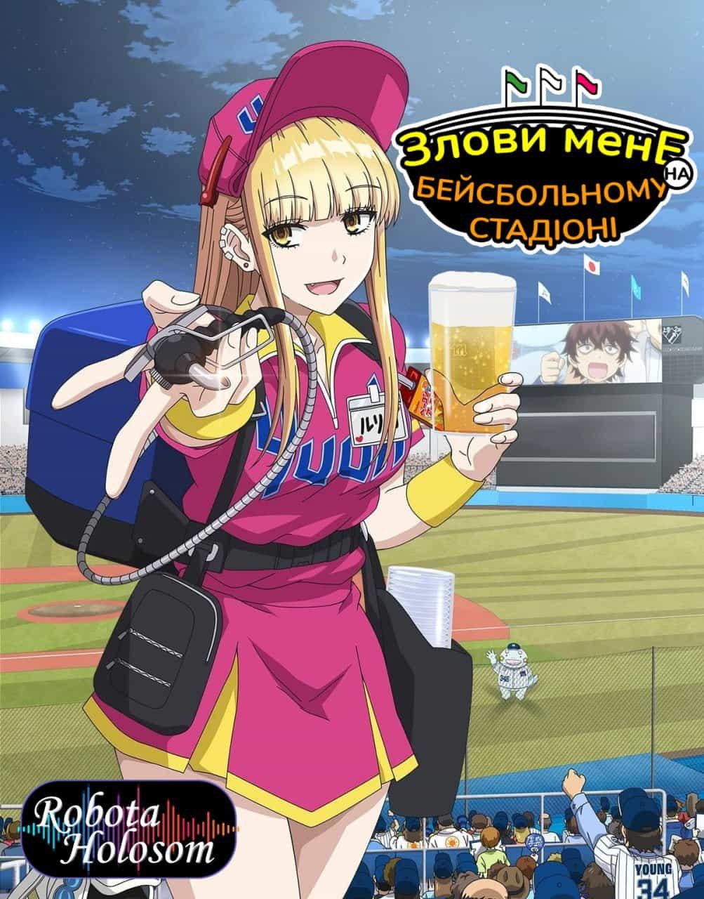Злови мене на бейсбольному стадіоні! 1 сезон