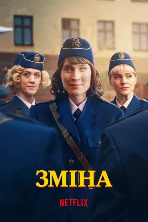Зміна 1 сезон