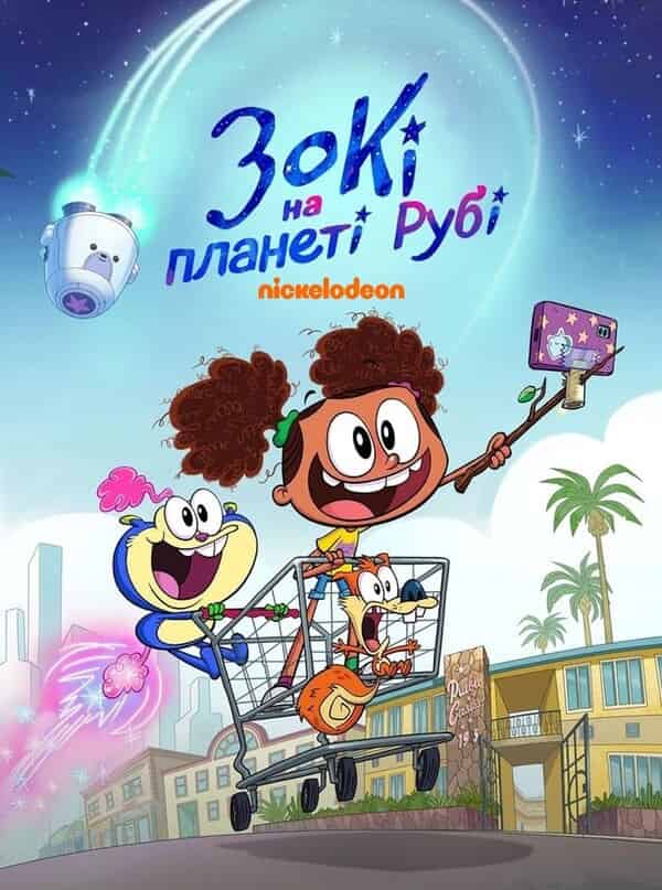 Зокі на планеті Рубі 1 сезон