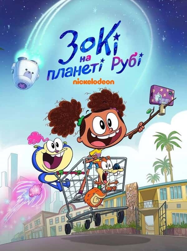 Зокі на планеті Рубі 1 сезон
