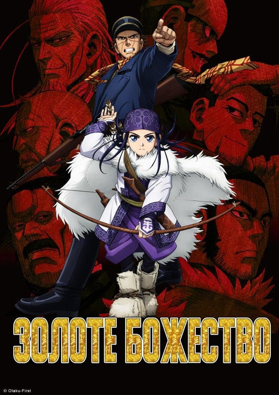 Золоте божество 1 сезон