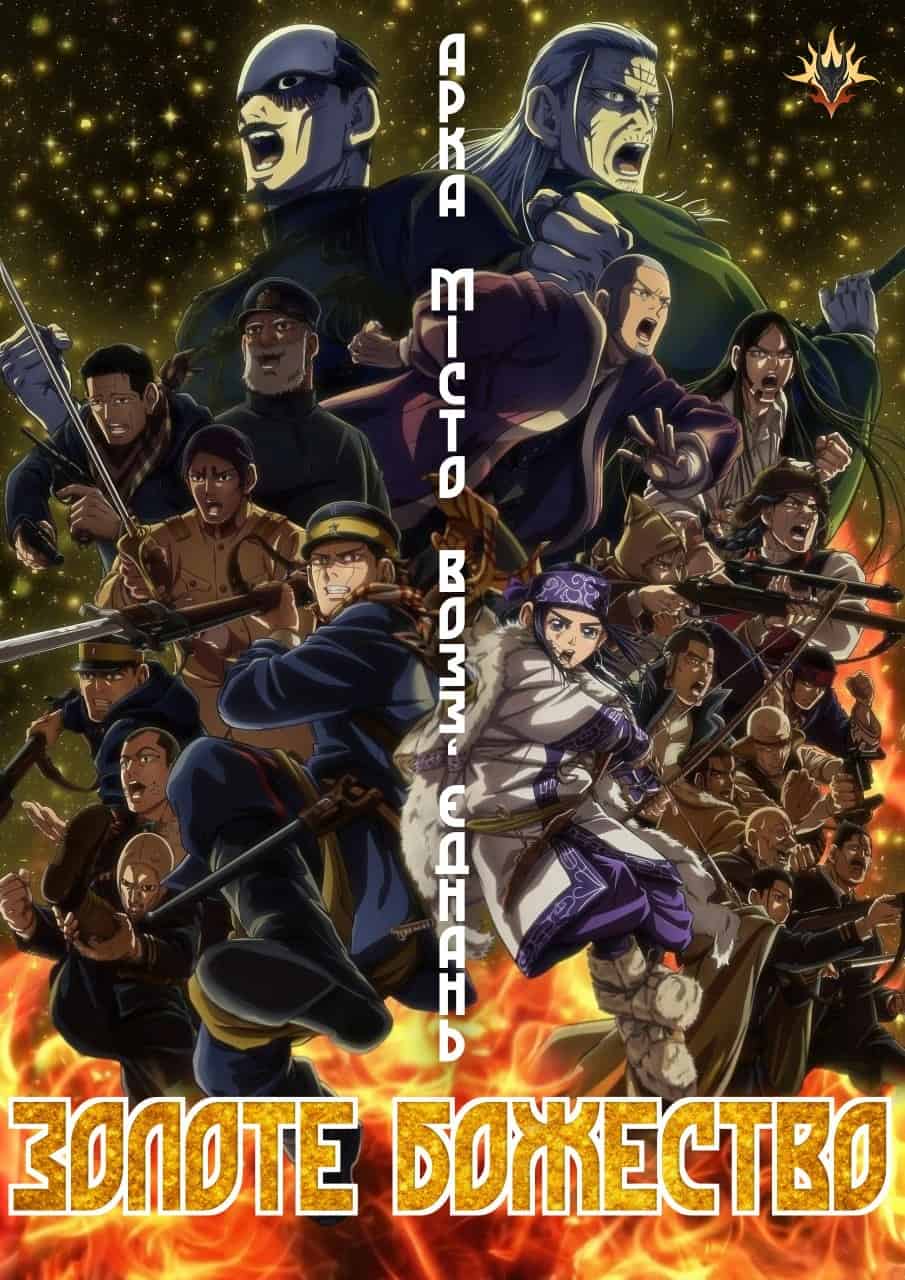 Золоте божество 5 сезон