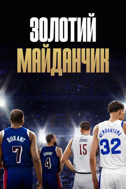 Золотий майданчик 1 сезон