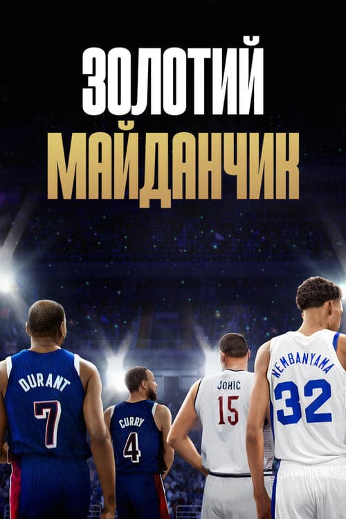 Золотий майданчик 1 сезон