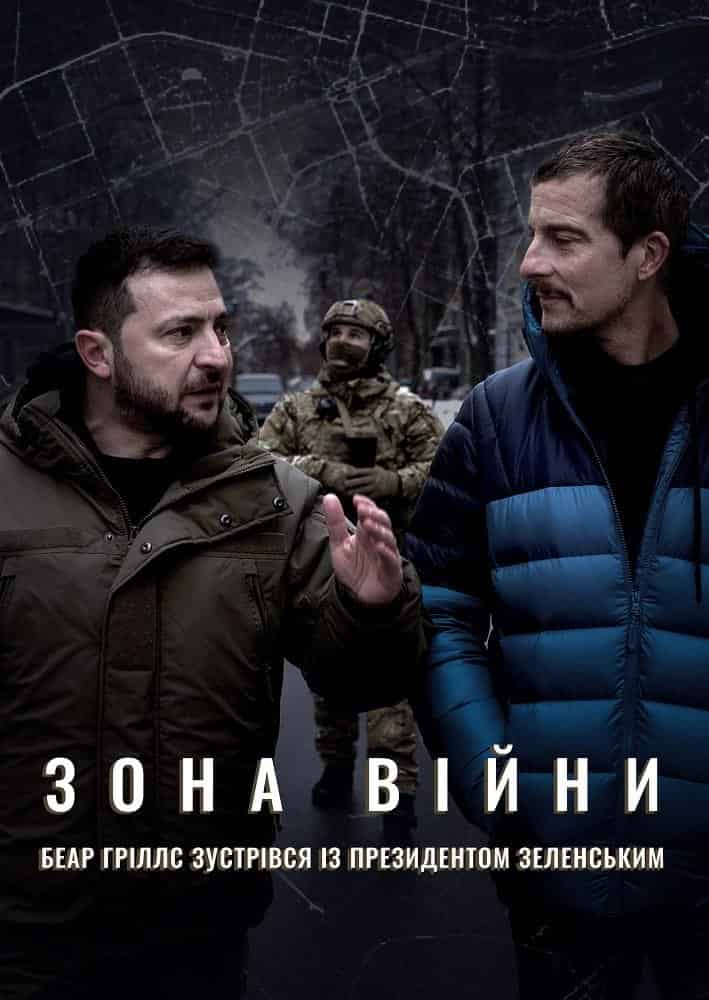 Зона війни. Беар Ґріллс зустрівся із президентом Зеленським