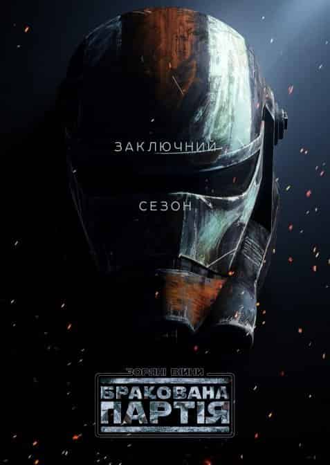 Зоряні Війни: Погана партія / Зоряні Війни: Бракована Партія 3 сезон