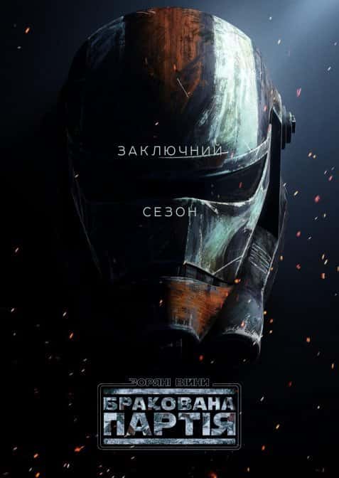 Зоряні Війни: Погана партія / Зоряні Війни: Бракована Партія 3 сезон