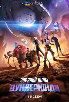 Зоряний шлях: Вундеркінди 1 сезон