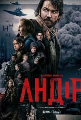 Андор 1 сезон