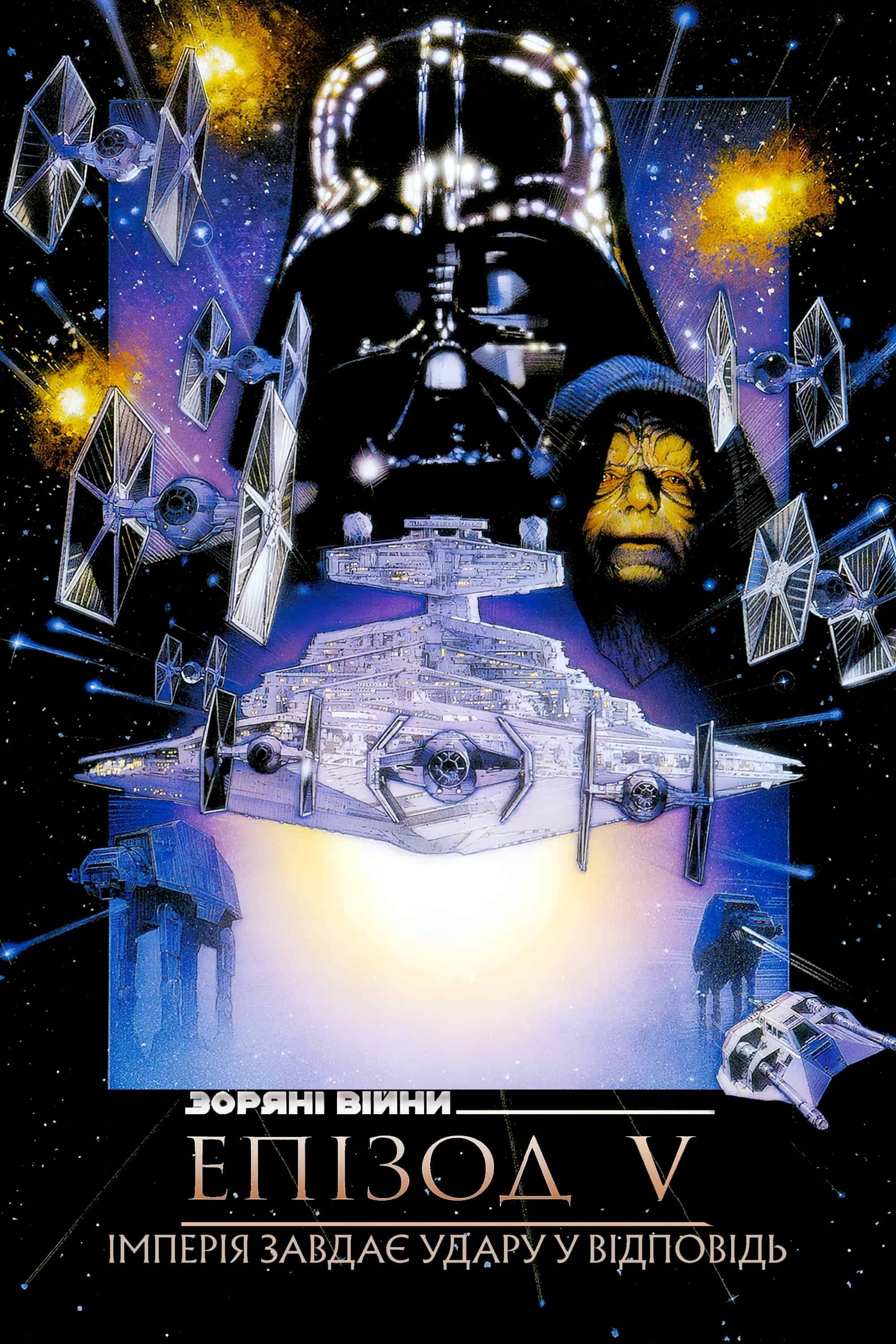 Зоряні війни: Епізод V - Імперія завдає удару у відповідь