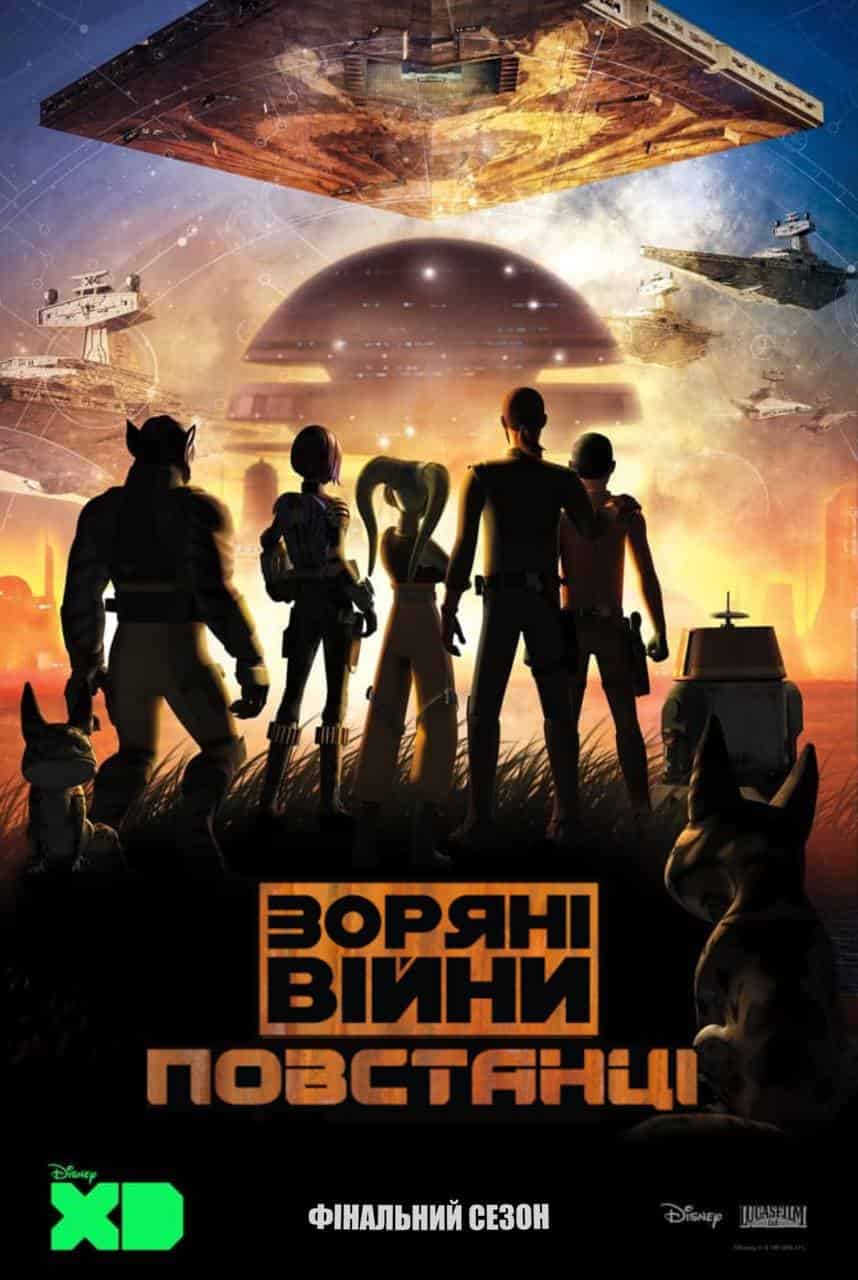 Зоряні Війни: Повстанці 4 сезон