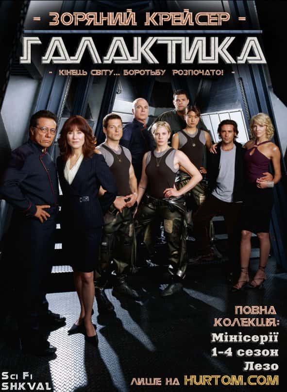 Зоряний крейсер Галактика 1 сезон