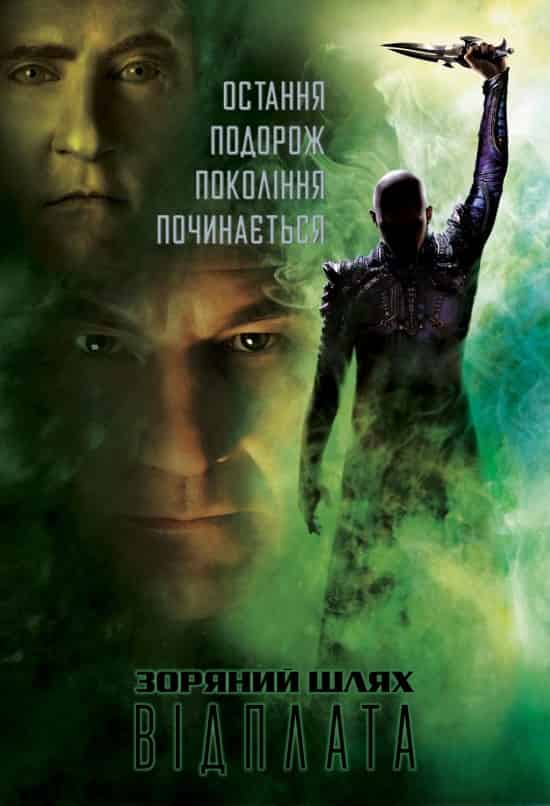 Зоряний шлях: Відплата