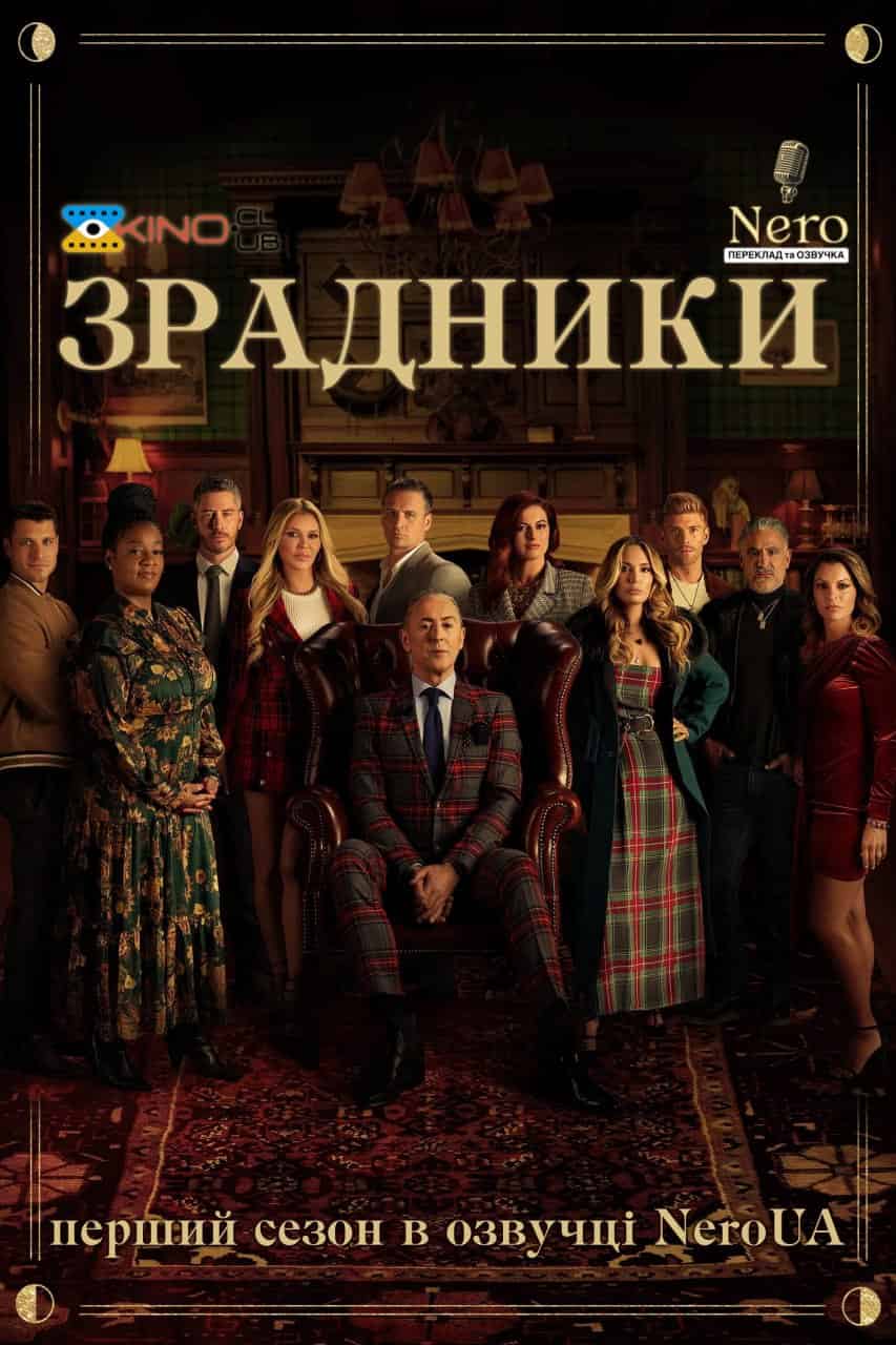 Зрадники 1 сезон