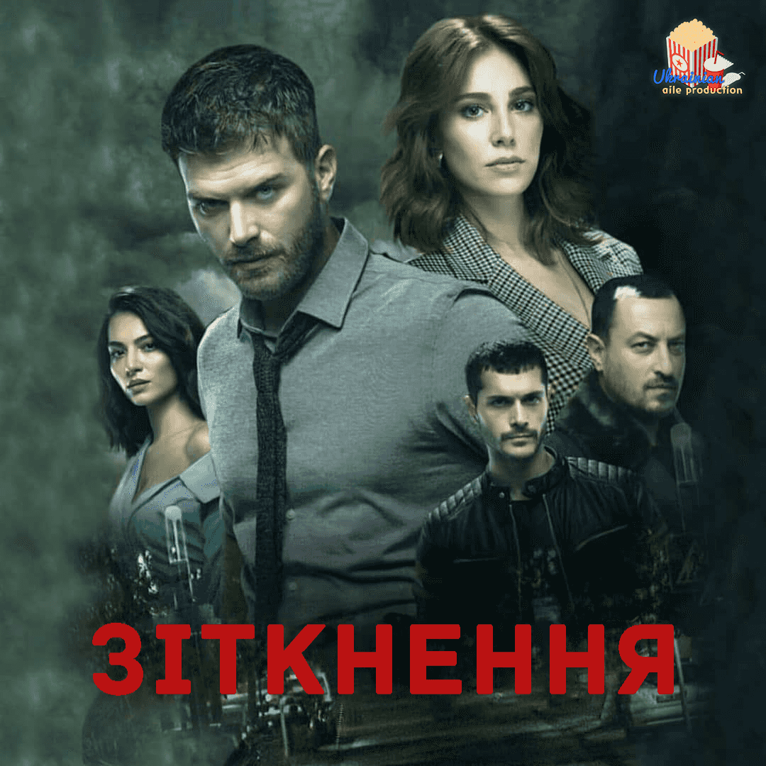 Зіткнення 1 сезон