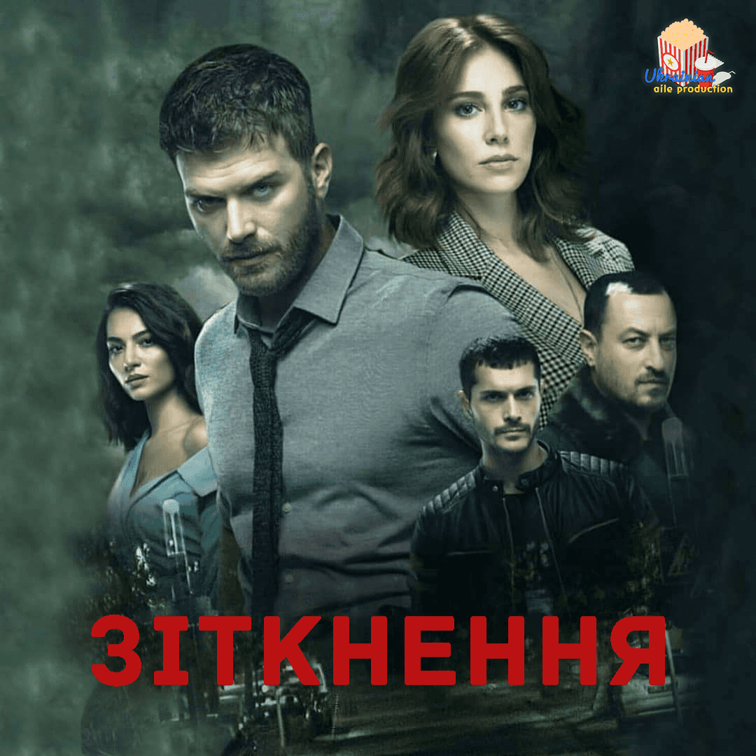 Зіткнення 1 сезон