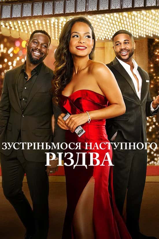 Зустріньмося наступного Різдва