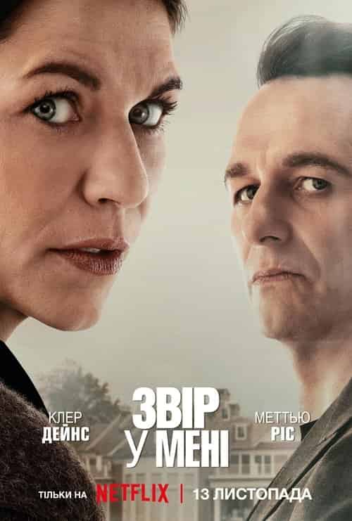 Звір у мені 1 сезон