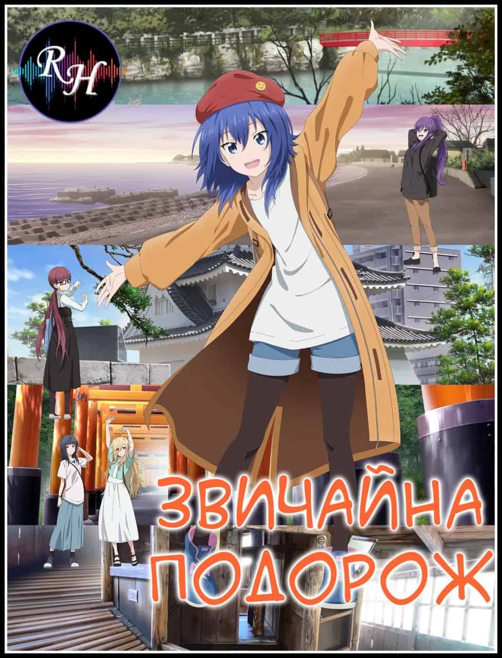 Звичайна подорож 1 сезон